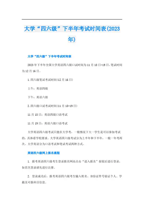 大学“四六级”下半年考试时间表(2023年)