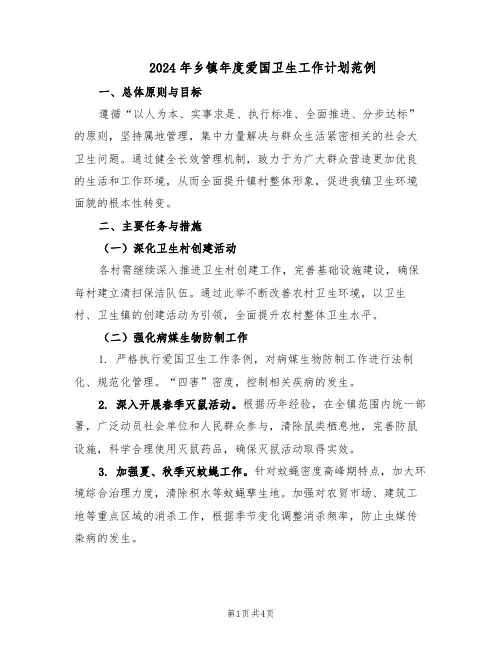 2024年乡镇年度爱国卫生工作计划范例(二篇)