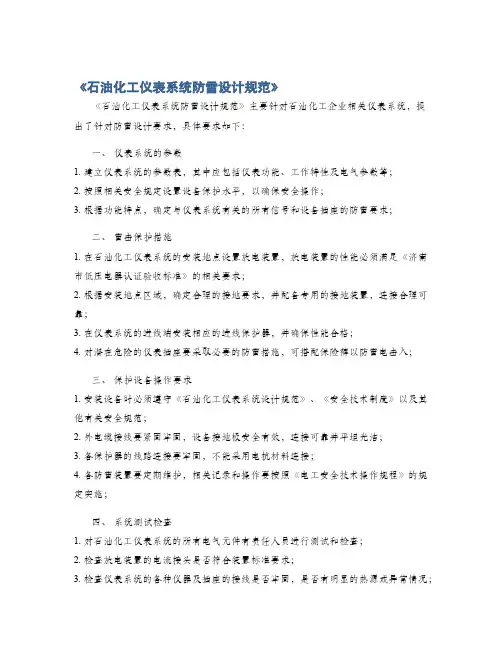 《石油化工仪表系统防雷设计规范》