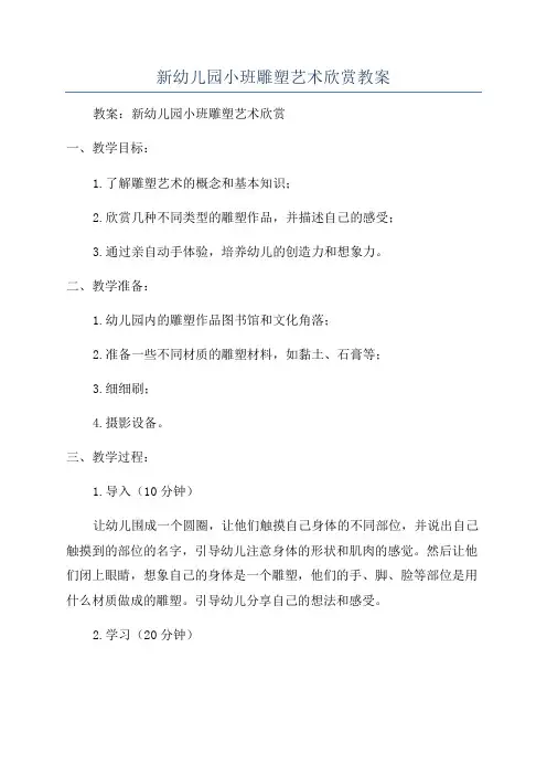 新幼儿园小班雕塑艺术欣赏教案