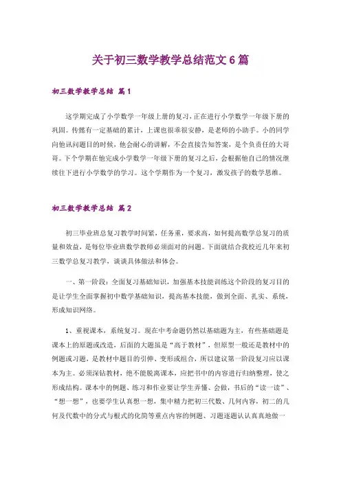 关于初三数学教学总结范文6篇