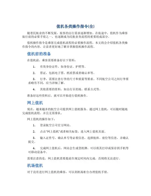 值机各类操作指令(全)