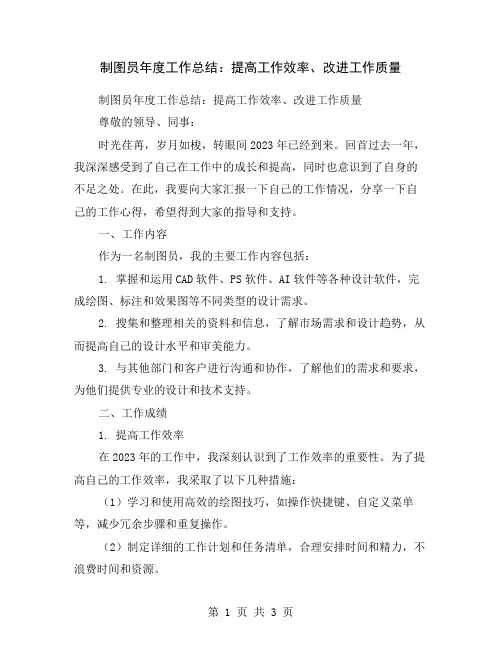 制图员年度工作总结：提高工作效率、改进工作质量