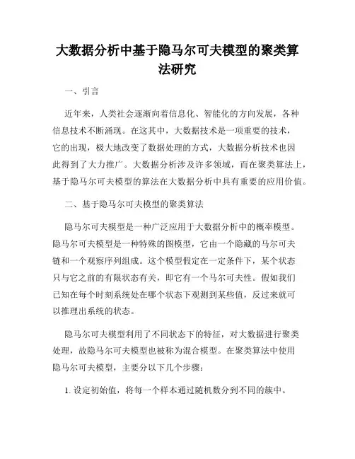 大数据分析中基于隐马尔可夫模型的聚类算法研究