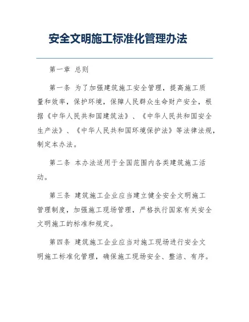 安全文明施工标准化管理办法