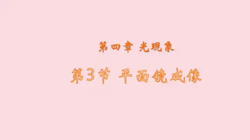 第四章《第三节平面镜成像》授课课件  ---人教版物理八年级上册