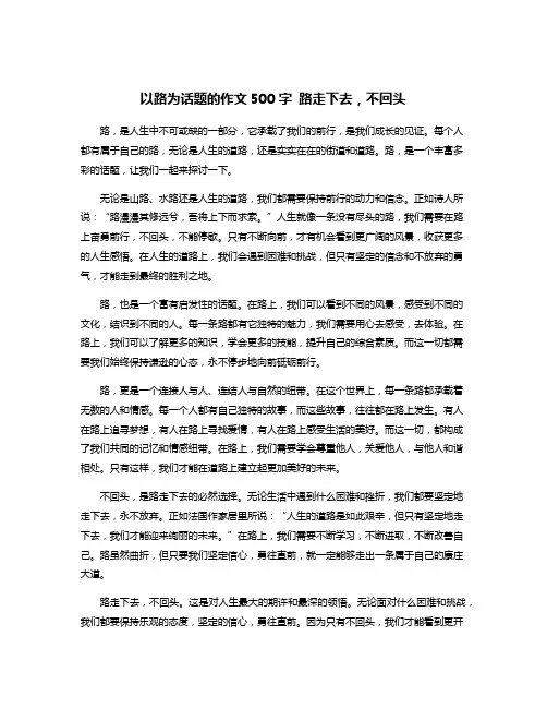 以路为话题的作文500字 路走下去,不回头