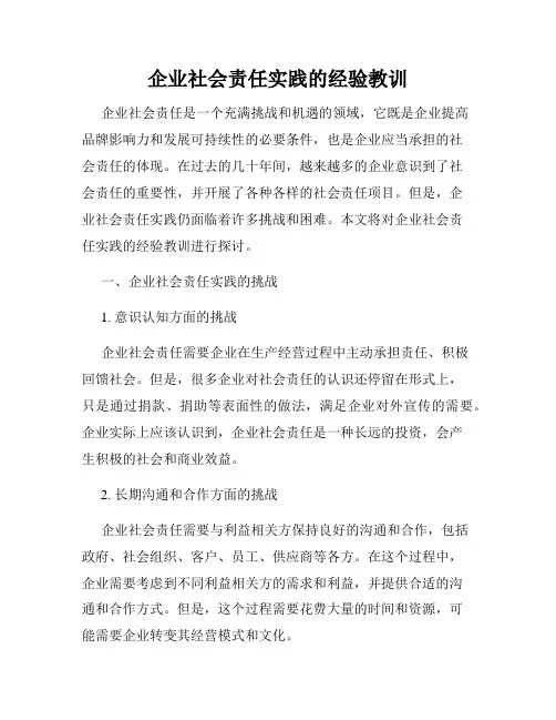 企业社会责任实践的经验教训