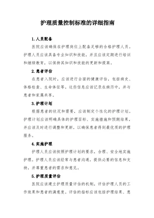 护理质量控制标准的详细指南