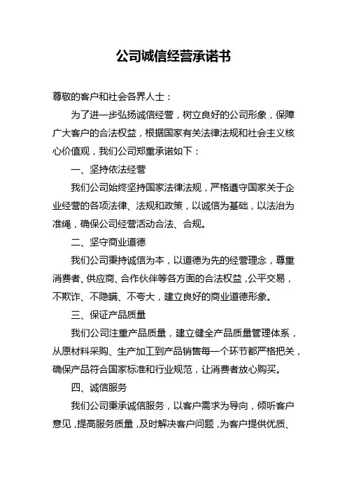 公司诚信经营承诺书