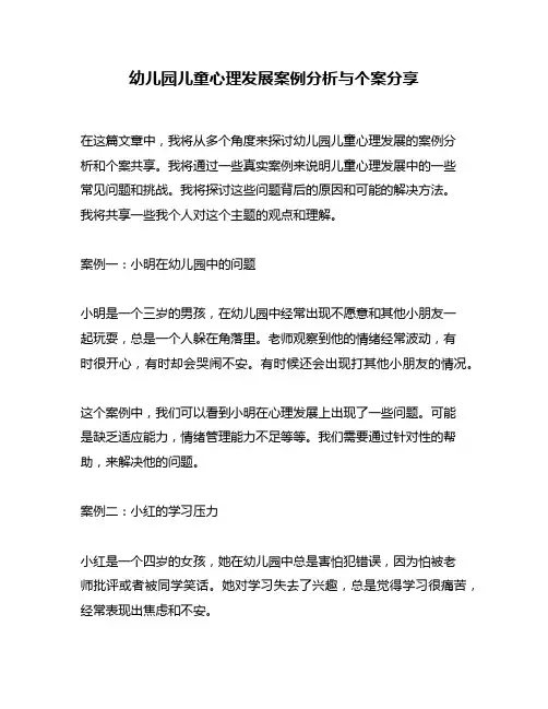 幼儿园儿童心理发展案例分析与个案分享