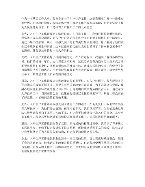 入户住户工作感想
