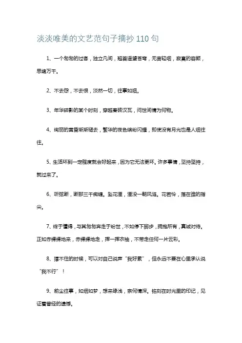 淡淡唯美的文艺范句子摘抄110句