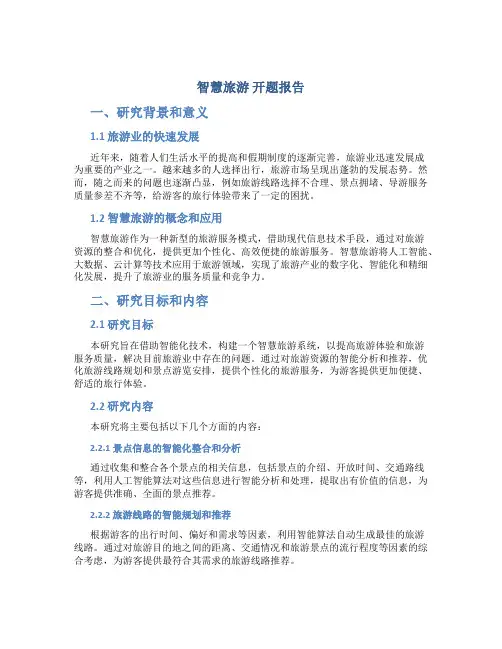智慧旅游 开题报告
