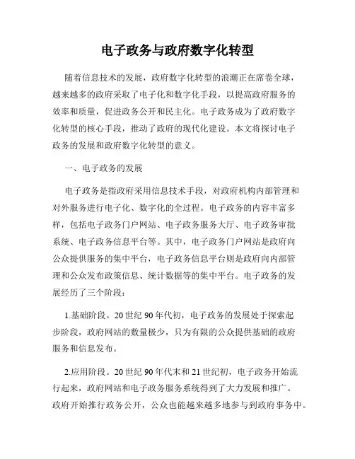 电子政务与政府数字化转型