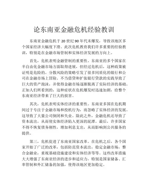 论东南亚金融危机经验教训