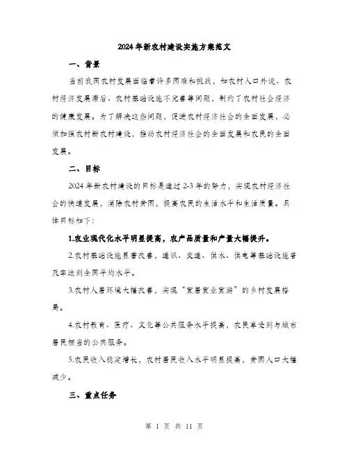 2024年新农村建设实施方案范文(三篇)