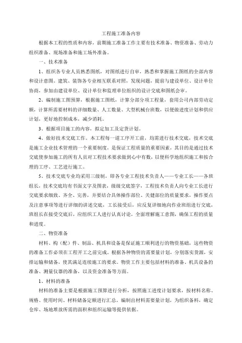 工程施工准备内容