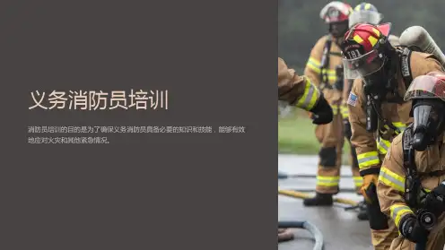 义务消防员培训