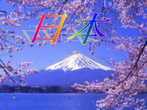 日本情况介绍