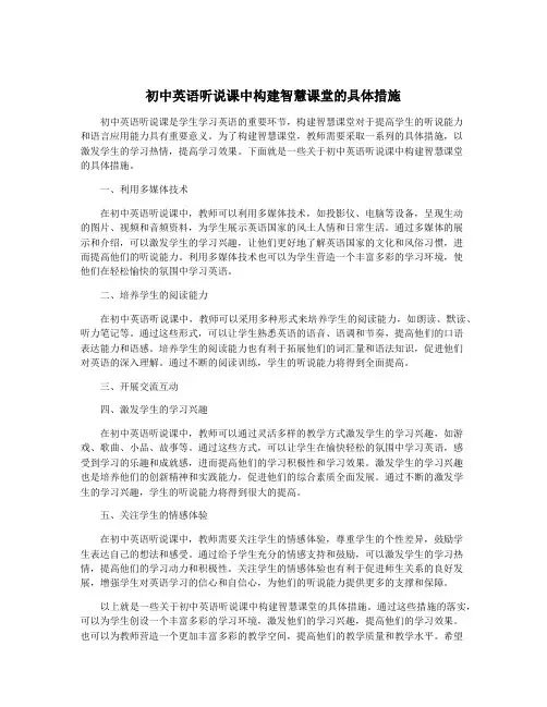 初中英语听说课中构建智慧课堂的具体措施