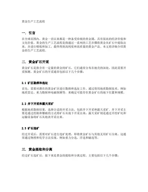 黄金生产工艺流程