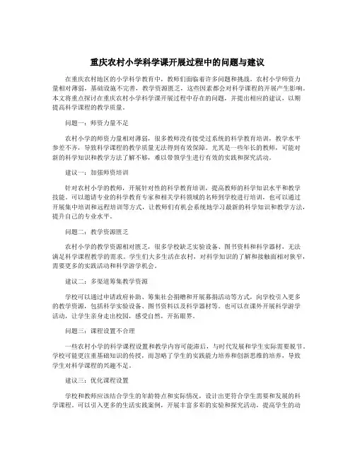 重庆农村小学科学课开展过程中的问题与建议