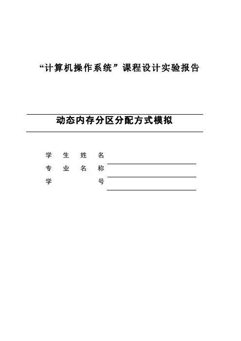 动态内存分区分配方式模拟