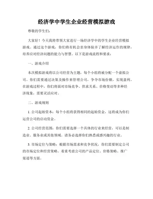 经济学中学生企业经营模拟游戏