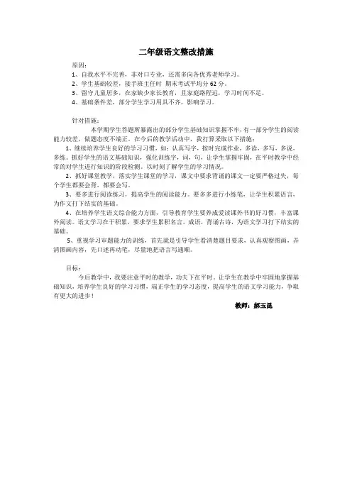 (完整word版)二年级语文整改措施