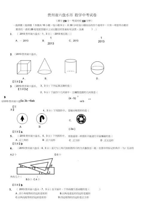 贵州省六盘水市数学中考试卷