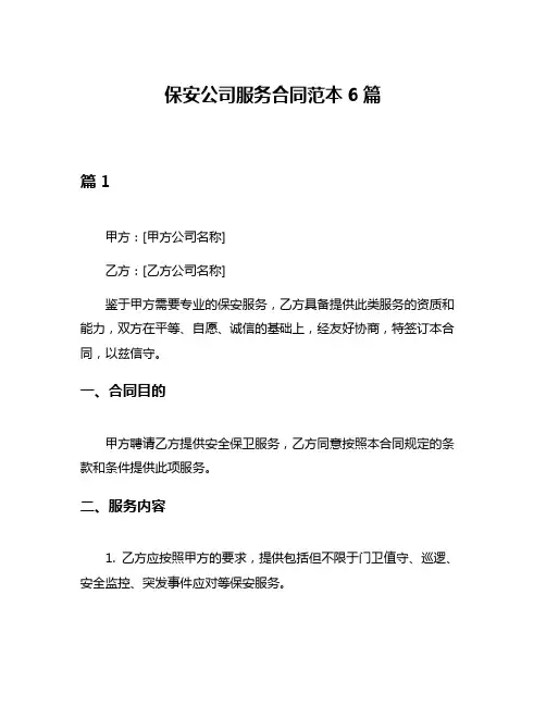 保安公司服务合同范本6篇