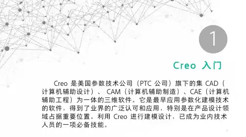 产品三维建模与结构设计(Creo)教学课件项目一-Creo入门