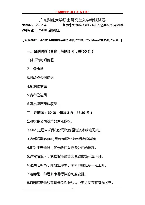 广东财经大学2022年研究生招生初试自命题431-金融学综合(真题)