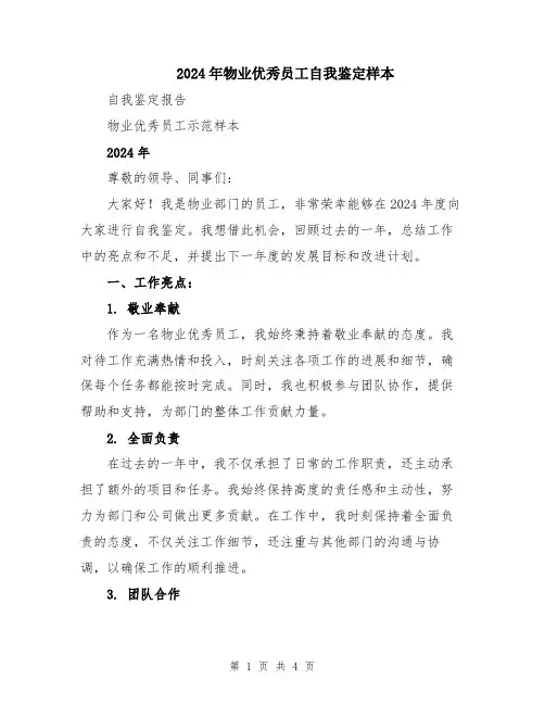 2024年物业优秀员工自我鉴定样本