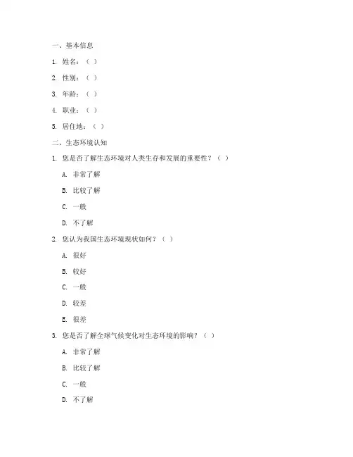 生态环境调查问卷模板