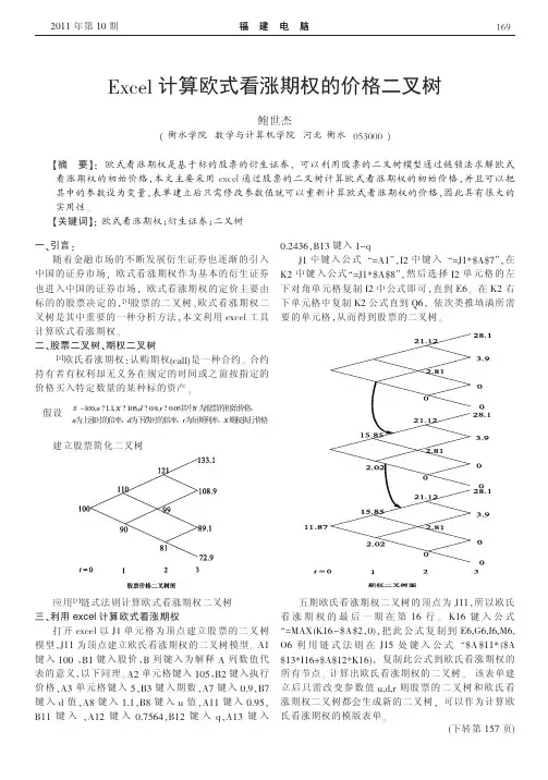 Excel计算欧式看涨期权的价格二叉树