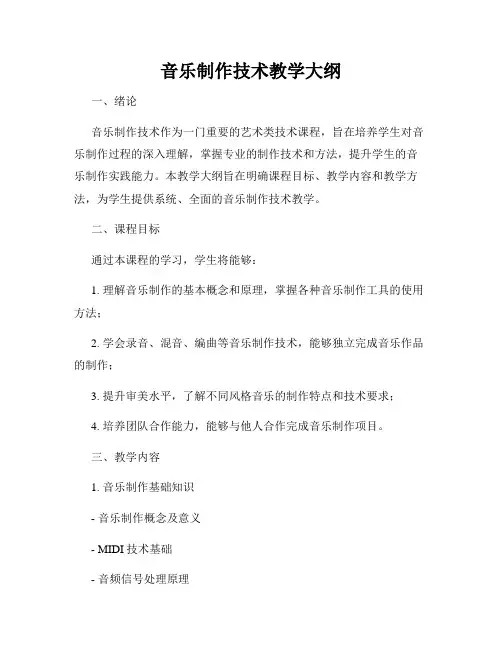 音乐制作技术教学大纲