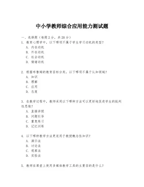 中小学教师综合应用能力测试题.docx