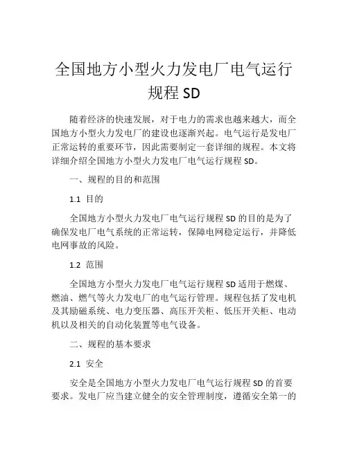 全国地方小型火力发电厂电气运行规程SD