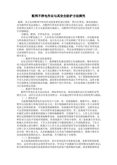 配网不停电作业与其安全防护方法探究