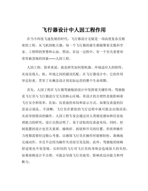 飞行器设计中人因工程作用