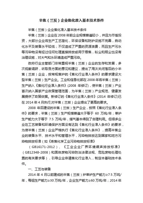 半焦（兰炭）企业焦化准入基本技术条件