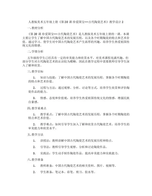 人教版美术五年级上册《第20课 珍爱国宝──古代陶瓷艺术》教学设计2