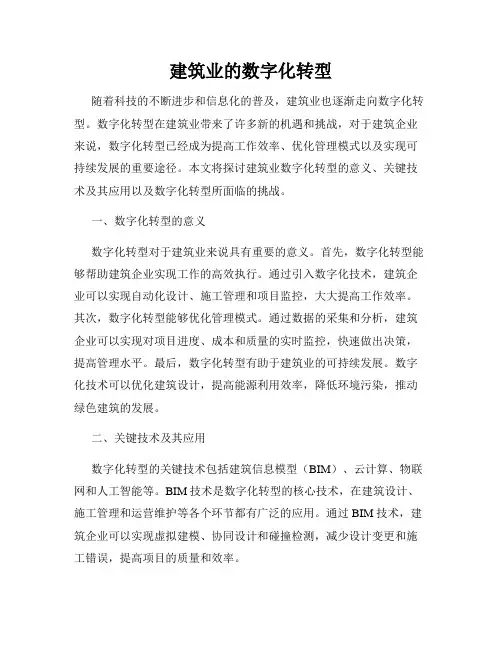 建筑业的数字化转型