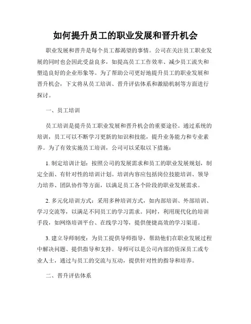 如何提升员工的职业发展和晋升机会