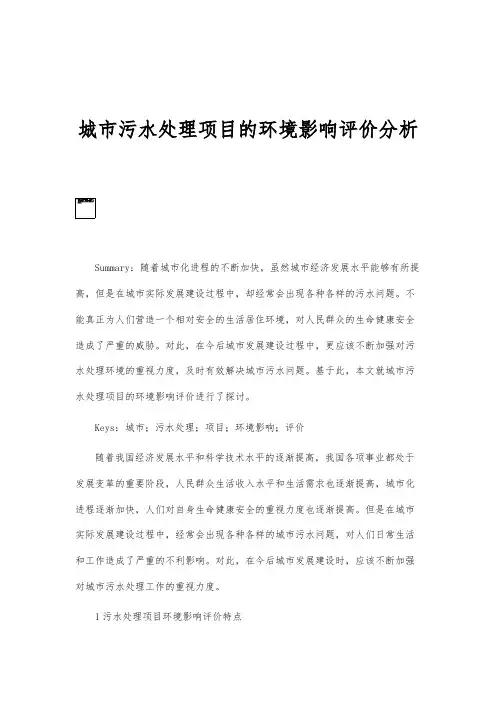 城市污水处理项目的环境影响评价分析报告