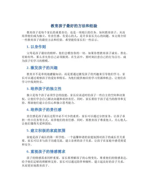 教育孩子最好的方法和经验怎么写作文呢