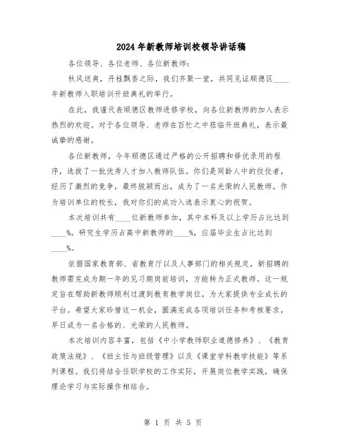 2024年新教师培训校领导讲话稿（3篇）