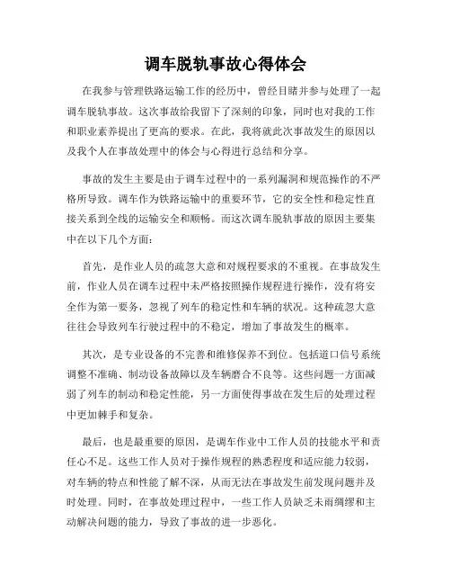 调车脱轨事故心得体会